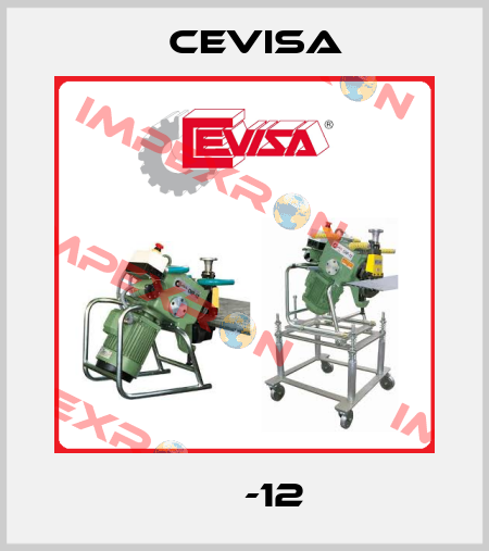 СНР-12  Cevisa