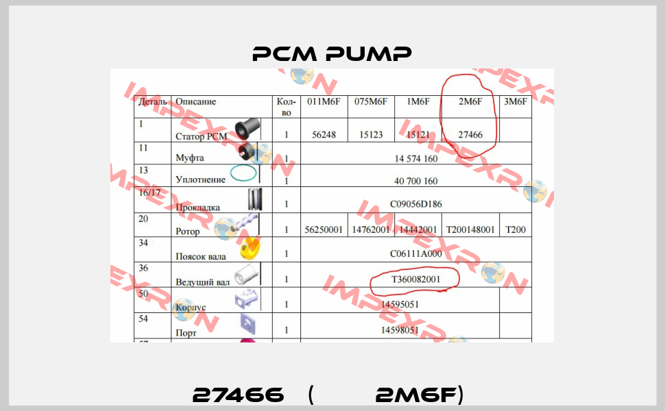 27466   (РСМ  2M6F)  PCM Pump